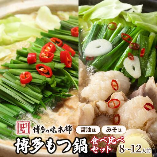 厳選国産牛もつ使用！博多もつ鍋2種食べ比べセット 8～12人前（味噌味4～6人前/醤油味4～6人前）