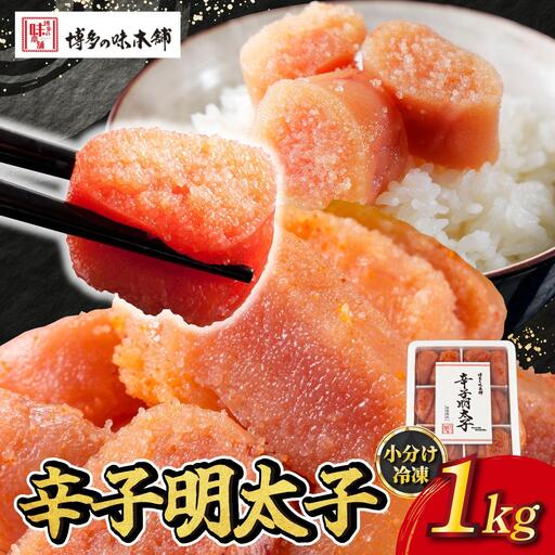 辛子明太子 切れ子 1kg(6仕切付)