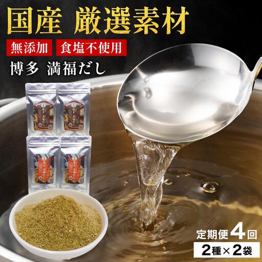 ＜定期便・全4回＞素材をそのまま丸ごと！博多満福だし/ 博多満福だし きくらげ粉入り 2種セット（各2袋）
