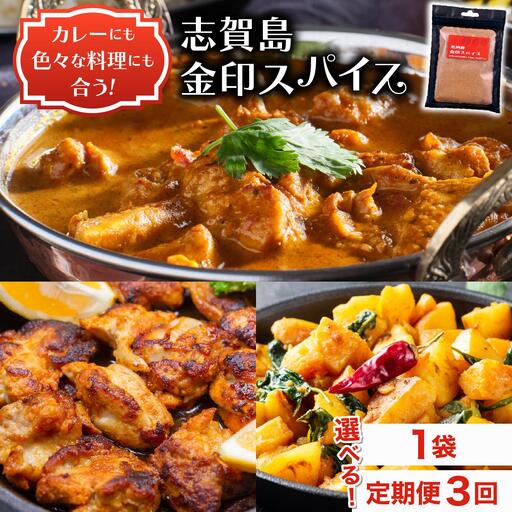 [定期便・全3回]金印スパイス カレーパウダー 1袋