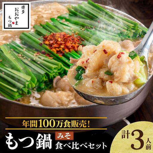 年間100万食販売！博多もつ鍋おおやま もつ鍋みそ味 3人前