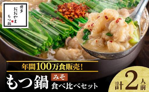 年間100万食販売!博多もつ鍋おおやま もつ鍋みそ味 2人前