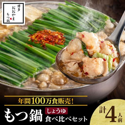 年間100万食販売！博多もつ鍋おおやま もつ鍋しょうゆ味 4人前