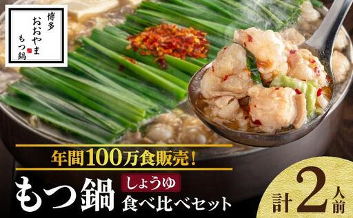 年間100万食販売!博多もつ鍋おおやま もつ鍋しょうゆ味 2人前