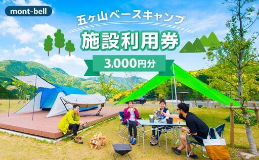mont-bell モンベル 五ヶ山ベースキャンプ 施設利用券 3,000円分