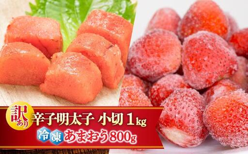 [訳あり]辛子明太子 小切1kg & あまおう セット1.8kg