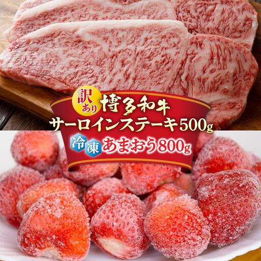 [訳あり]博多和牛 サーロインステーキ & あまおう セット1.3kg