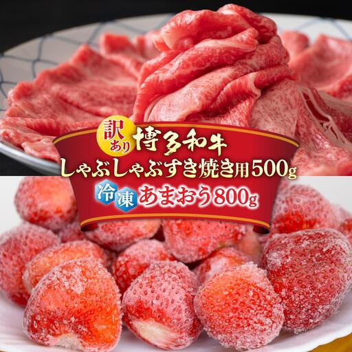 [訳あり]博多和牛 しゃぶすき & あまおう セット 1.3kg
