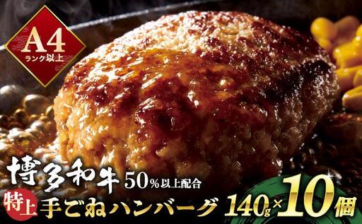 溢れる肉汁!お肉屋さんの手ごね 特上 ハンバーグ 10個
