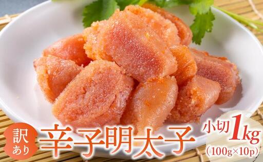[訳あり]辛子明太子 小切1kg(100g×10p)