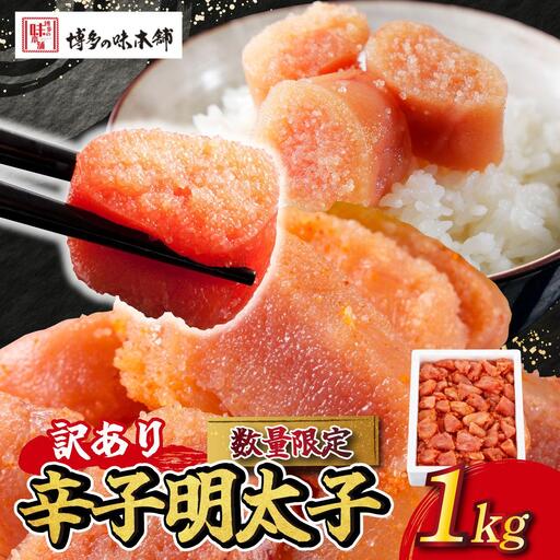 【訳あり】数量限定 辛子明太子 1kg