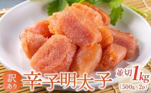 [訳あり]無着色 辛子明太子 並切 1kg(500g×2p)