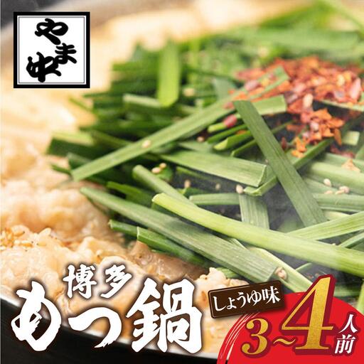 もつ鍋 しょうゆ味 3～4人前【博多もつ鍋やま中】