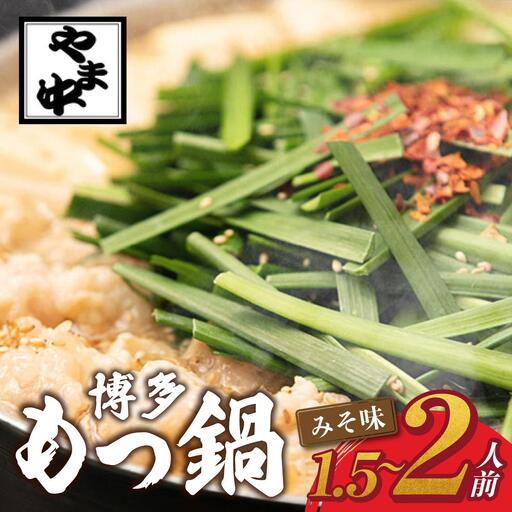 もつ鍋 みそ味 1.5～2人前【博多もつ鍋やま中】