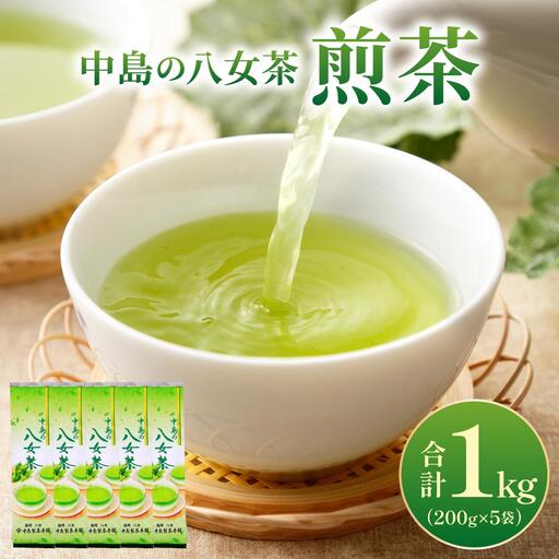 産地直送!八女茶 中島製茶本舗 煎茶 1kg (200g×5袋)