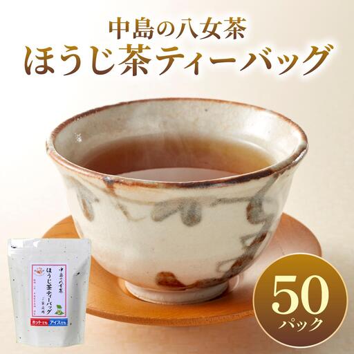 産地直送!八女茶 中島製茶本舗 ほうじ茶 ティーバッグ 50パック