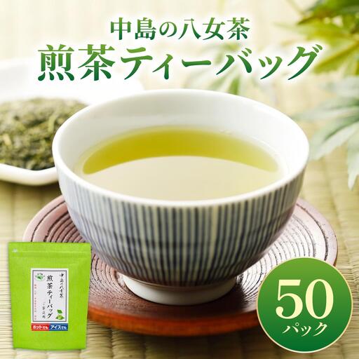 産地直送!八女茶 中島製茶本舗 煎茶 ティーバッグ 50パック
