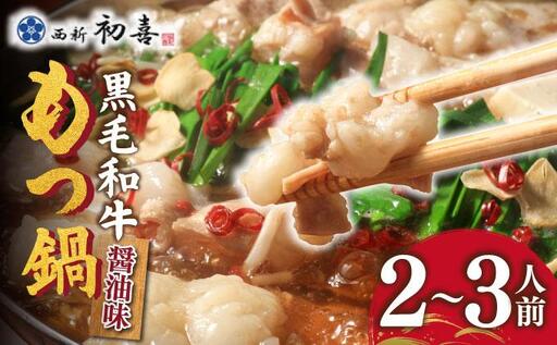 創業約90年の本物の味!もつ鍋セット 醤油味 2〜3人前(野菜なし)