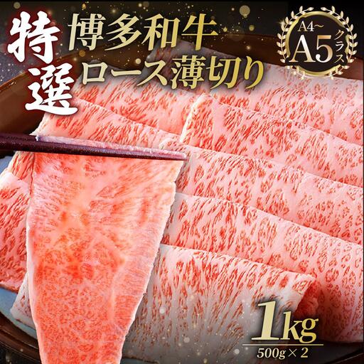 A4～A5等級！博多和牛 特選ロース 薄切り 1kg【久田精肉店】