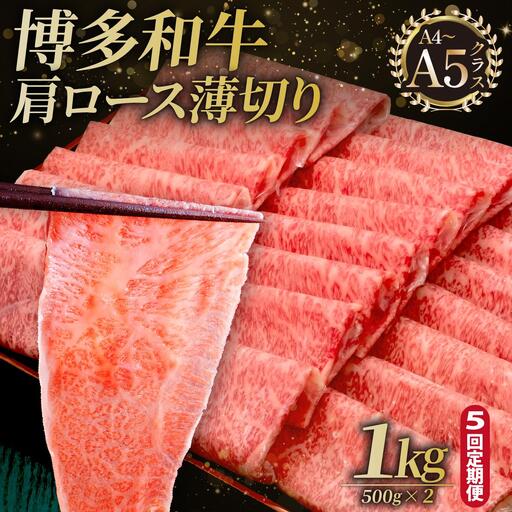 ＜定期便・全5回＞A4～A5等級 博多和牛 肩ロース薄切り 1kg【久田精肉店】