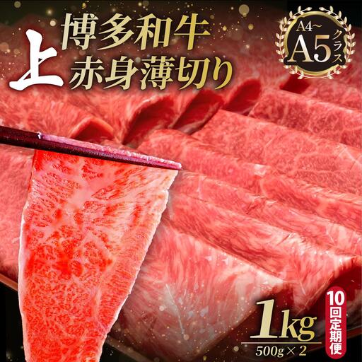 ＜定期便・全10回＞A4～A5等級博多和牛 上赤身薄切り 1kg【久田精肉店】