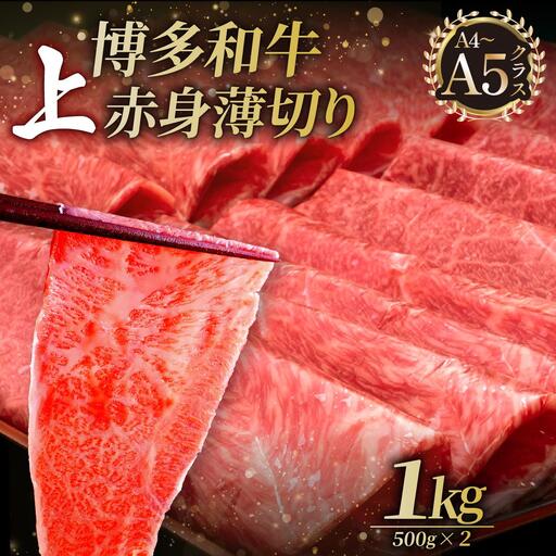 A4〜A5等級博多和牛 上赤身薄切り 1kg(職人が厳選したうまみ)[久田精肉店]