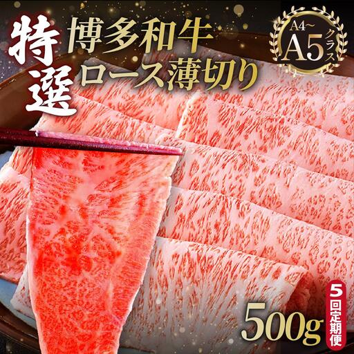 ＜定期便・全5回＞A4～A5等級！博多和牛 特選ロース 薄切り 500g【久田精肉店】