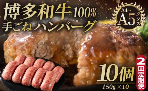 [定期便・全2回]博多和牛100%!贅沢本格 手ごねハンバーグ 10個[久田精肉店]