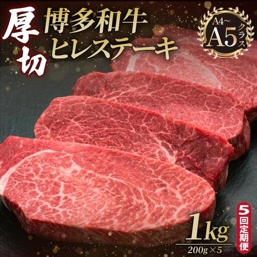 ＜定期便・全5回＞博多和牛 厚切り ヒレ ステーキ 200g×5枚【久田精肉店】