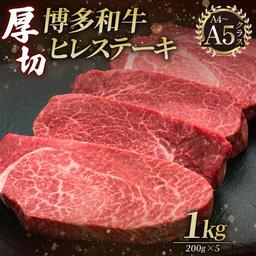 博多和牛 厚切り ヒレ ステーキ 200g×5枚[久田精肉店]