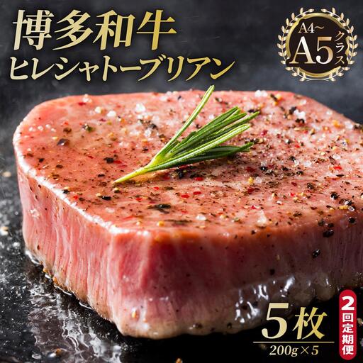 ＜定期便・全2回＞博多和牛 ヒレ シャトーブリアン（ダイヤモンドカット） 200g×5枚【久田精肉店】
