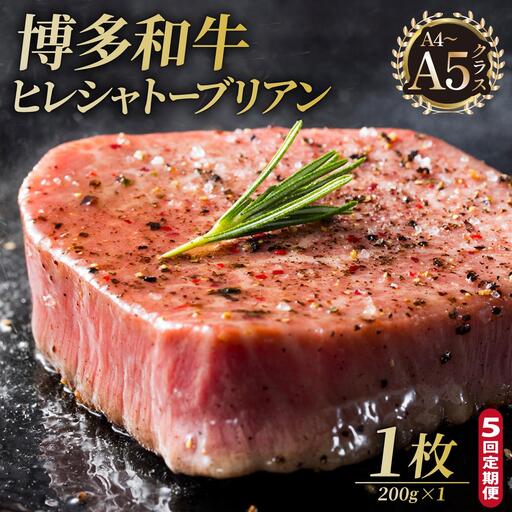 ＜定期便・全5回＞博多和牛 ヒレ シャトーブリアン（ダイヤモンドカット） 200g×1枚【久田精肉店】