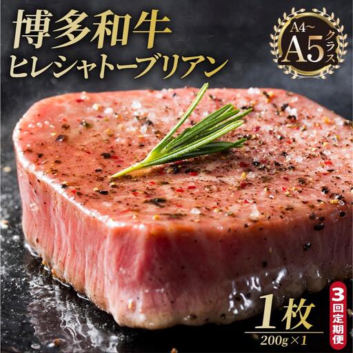 寄附額改定↓ ＜定期便・全3回＞博多和牛 ヒレ シャトーブリアン（ダイヤモンドカット） 200g×1枚【久田精肉店】|ヒレステーキ ステーキ 赤身 ヒレ ヒレ肉 フィレ ヘレ 牛肉 黒毛和牛 国産 ブランド牛 ブランド和牛 肉 和牛 希少部位 黒毛和牛 冷凍 送料無料 福岡県 那珂川市