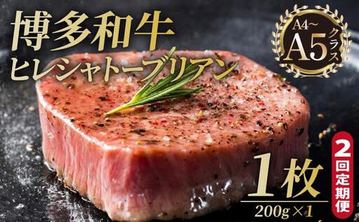 [定期便・全2回]博多和牛 ヒレ シャトーブリアン(ダイヤモンドカット) 200g×1枚[久田精肉店]