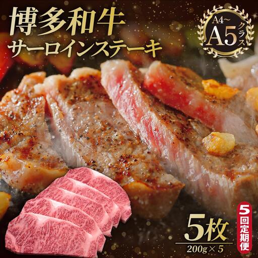 ＜定期便・全5回＞博多和牛 サーロイン ステーキ 200g×5枚【久田精肉店】