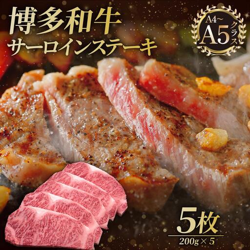 博多和牛 サーロイン ステーキ 200g×5枚【久田精肉店】