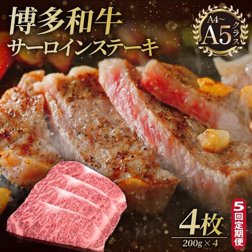 ＜定期便・全5回＞博多和牛 サーロイン ステーキ 200g×4枚【久田精肉店】
