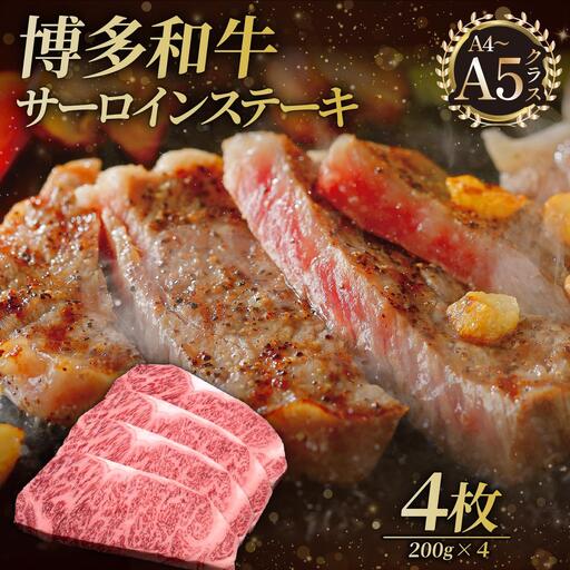 博多和牛 サーロイン ステーキ 200g×4枚【久田精肉店】