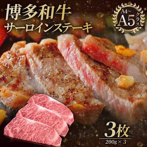 博多和牛 サーロイン ステーキ 200g×3枚【久田精肉店】