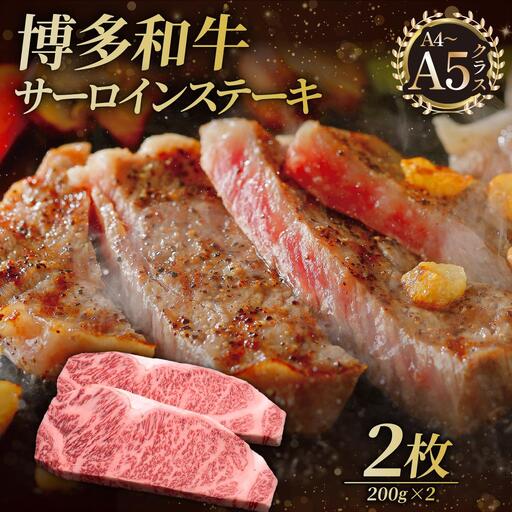 博多和牛 サーロイン ステーキ 200g×2枚【久田精肉店】