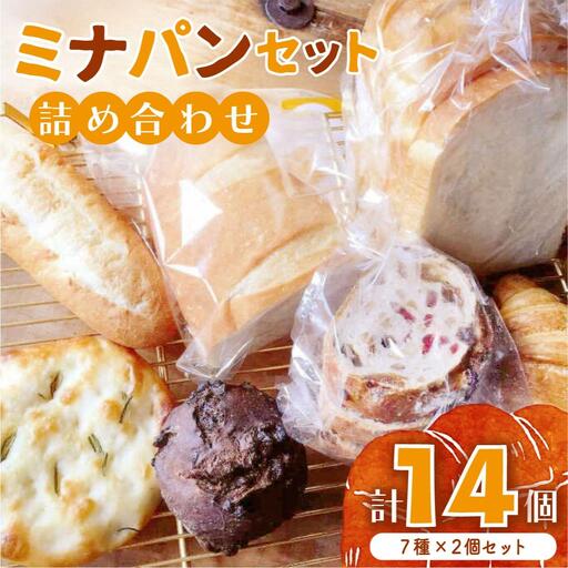 ミナパンセット パン 詰め合わせ 7種×2個 計14個【minapann】