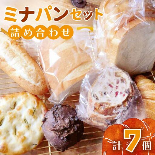 ミナパンセット パン 詰め合わせ 7種【minapann】