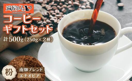 申込後に自家焙煎!コーヒー ギフトセット [粉] 計500g ブレンド&エチオピア モカ イルガチェフェ