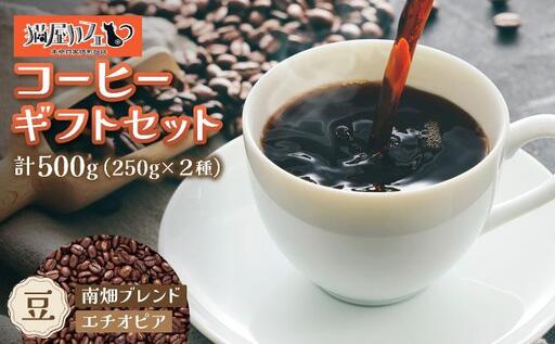 申込後に自家焙煎!コーヒー ギフトセット [豆] 計500g ブレンド&エチオピア モカ イルガチェフェ
