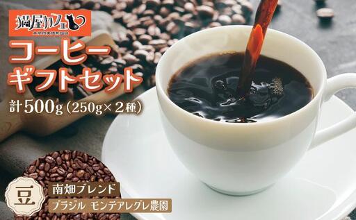 申込後に自家焙煎!コーヒー ギフトセット [豆] 計500g ブレンド&ブラジル(モンテ アレグレ農園)