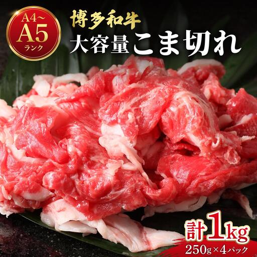 博多和牛 こま切れ 1kg (250g×4)[肉のくまもと屋]