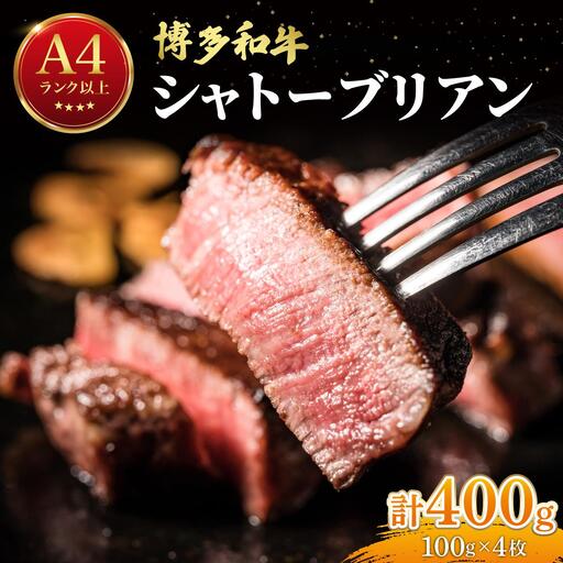 希少部位！博多和牛 シャトーブリアン ステーキ 400g（100g×4枚）【肉のくまもと屋】