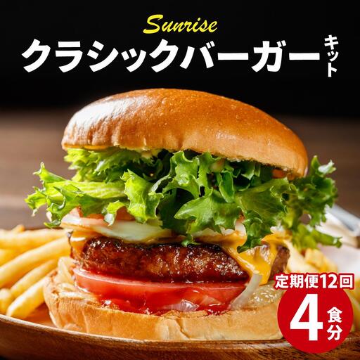 ＜定期便・全12回＞ ビーフ100％ 幻のハンバーガー クラシック バーガーキット（4食分）