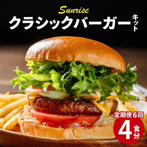 ＜定期便・全6回＞ ビーフ100％ 幻のハンバーガー クラシック バーガーキット（4食分）