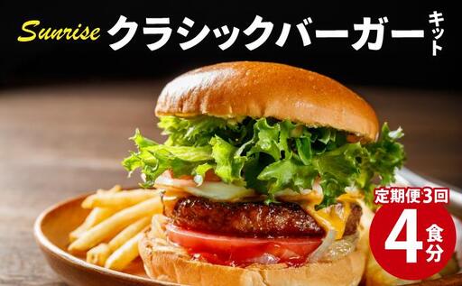 [定期便・全3回] ビーフ100% 幻のハンバーガー クラシック バーガーキット(4食分)